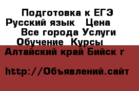 Подготовка к ЕГЭ Русский язык › Цена ­ 400 - Все города Услуги » Обучение. Курсы   . Алтайский край,Бийск г.